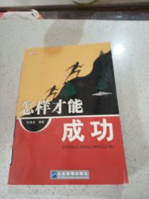 怎样才能成功