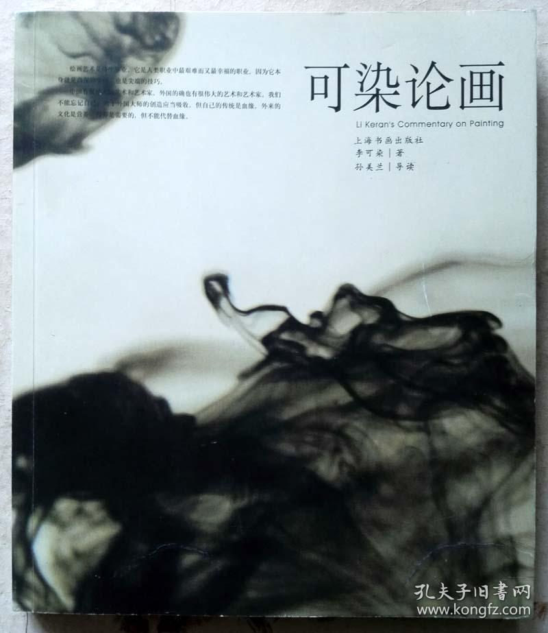 可染论画（一版一印图文并茂正版现货，参见实拍吧保真图片）