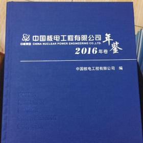 中国核电工程有限公司年鉴2016年卷