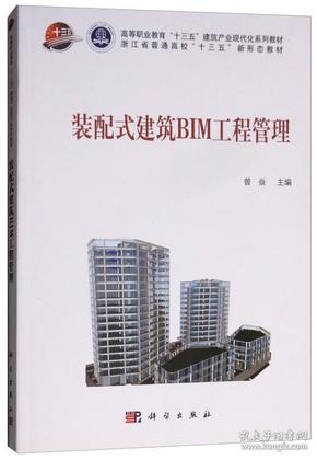 装配式建筑BIM工程管理