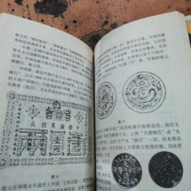 钱币收藏与钱币文化（签名书）