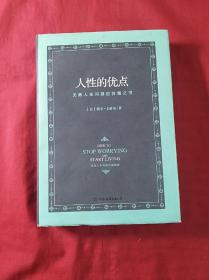 人性的优点～无数人生问题的答案之书(精装16开，2017年1版1印)