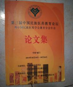 第三届中国民族医药教育论坛暨中国民族医药教育学会教育分会年会论文集