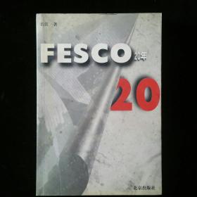 fesco20年   一版一印