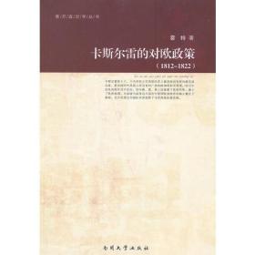 卡斯尔雷的对欧政策:1812-1822