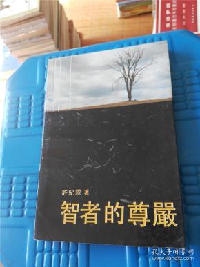 智者的尊严