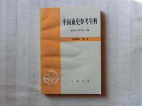 中国通史参考资料 古代部分第一分册