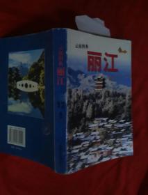 丽江