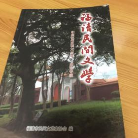 福淸民间文学（纪念抗战胜利七十周年）东张专辑