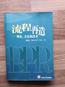 流程再造—理论、方法和技术（有勾画）