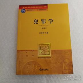 普通高等教育国家级规划教材系列：犯罪学（第3版）