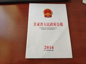 甘肃省人民政府公报2016年17期（总第550期）