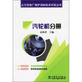 火力发电厂维护消缺技术问答丛书：汽轮机分册