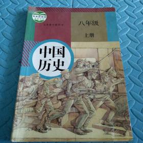 民易开运：人教版教材初中中国历史义务教育教科书~中国历史（八年级上册）