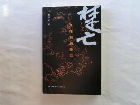 楚亡：从项羽到韩信