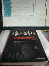 深入解析Android虚拟机