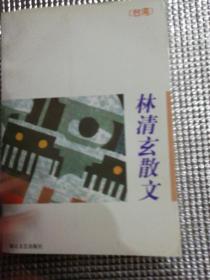 林清玄散文