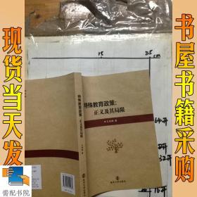 特殊教育政策:正义及其局限