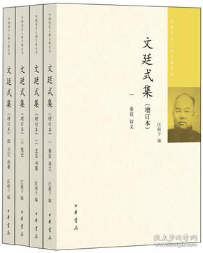 文廷式集(增订本共4册)/中国近代人物文集丛书
