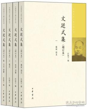 文廷式集(增订本共4册)/中国近代人物文集丛书