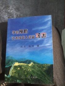 学会预防，让未成年人远离被害