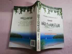 启迪智慧卷感动心灵的精品美文：扬起人生的风帆去远航【实物拍图    有水渍】