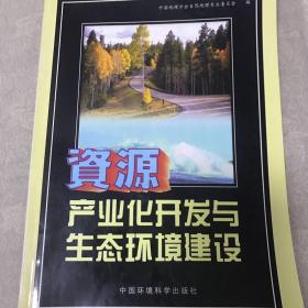 资源产业化开发与生态环境建设