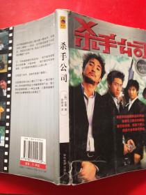 杀手公司..