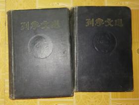 原版馆藏 列宁文选两卷集1 2 二本合售