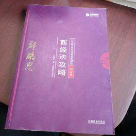 司法考试2018 2018年国家法律职业资格考试：郄鹏恩商经法攻略·讲义卷