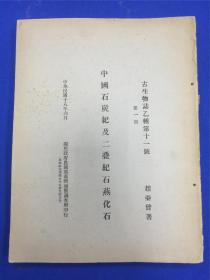 民国18年国立北平研究院地质学研究所赵亚曾著《古生物志乙种第十一号 中国石灰纪及二叠纪石燕化石》一册全