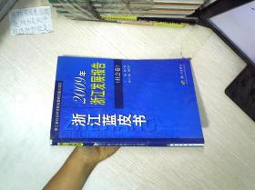 浙江蓝皮书 2009年浙江发展报告（社会卷）                ..