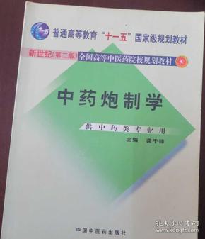 普通高等教育“十一五”国家级规划教材：中药炮制学（供中药类专业用）