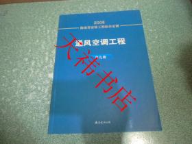 2008海南省安装工程综合定额 通风空调工程 第九册