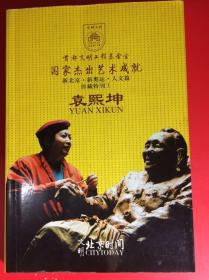 文明 北京时间 国家杰出艺术成就 珍藏特刊1 袁熙坤