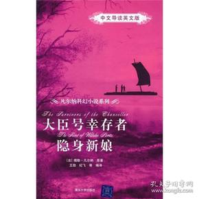 大臣号幸存者、隐身新娘（中文导读英文版）