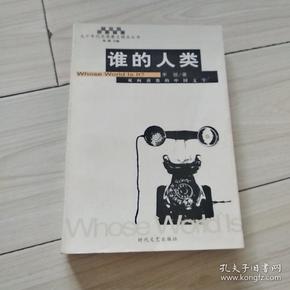 谁的人类:李锐散文随笔精品集