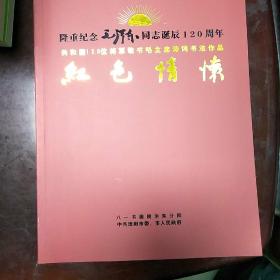 隆重纪念毛泽东同志诞辰120周年红色情怀