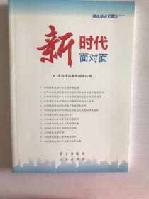 新时代面对面——理论热点面对面