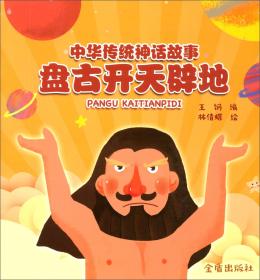 中华传统神话故事(盘古开天辟地)