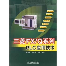 三菱FX/Q系列PLC应用技术