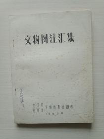 文物图注汇集（油印本）【扉页有字迹，封底有污迹】