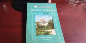 校级本科学生优秀毕业论文汇编 2005届文科二卷