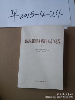 延安时期党的重要领导人著作选编 下册