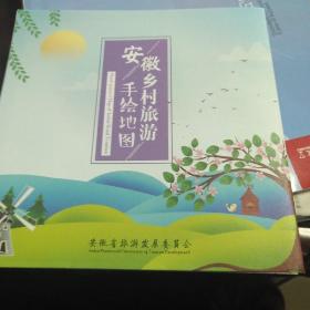 安徽乡村旅游手绘地图