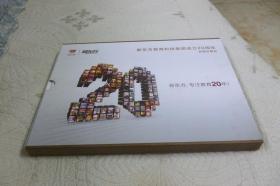 新东方教育科技集团成立20周年邮票珍藏册 （1993-2013）
新东方教育科技集团成立20周年邮票珍藏册 （新东方，专注教育20年）