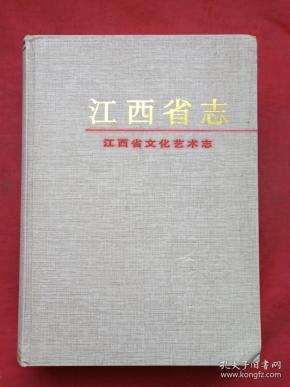 彩页插图硬精装《江西省志----江西省文化艺术志》1999年7月1版1印（江西省文化艺术志编纂委员会编、新华出版社出版、限印2000册、有汪金梅收藏签字）