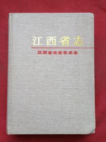 彩页插图硬精装《江西省志----江西省文化艺术志》1999年7月1版1印（江西省文化艺术志编纂委员会编、新华出版社出版、限印2000册、有汪金梅收藏签字）