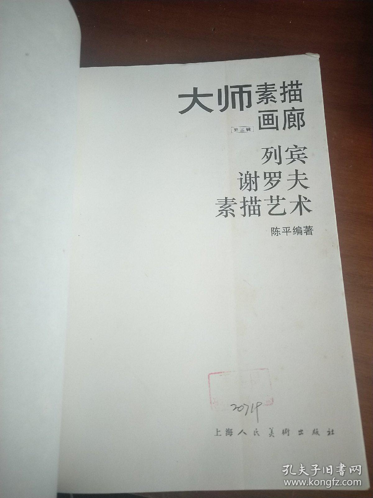 大师素描画廊.第三辑.列宾 谢罗夫素描艺术