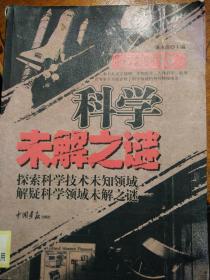 科学未解之谜